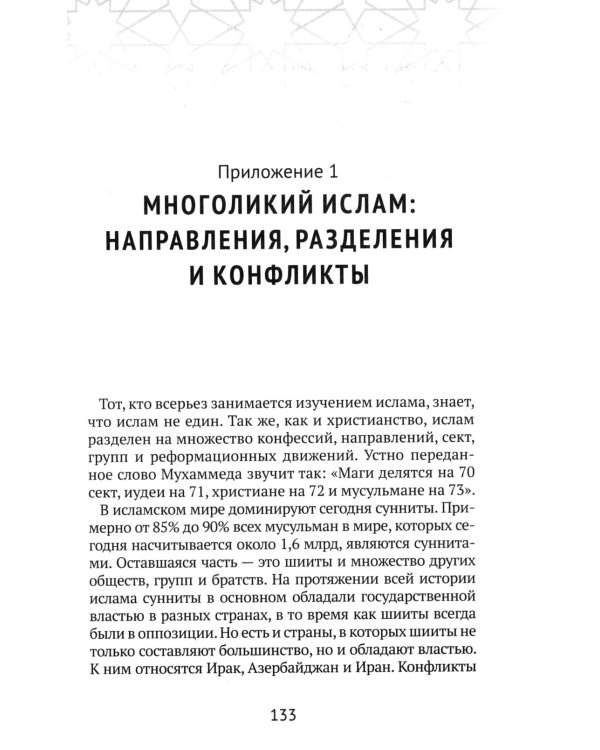 Христианство встречает ислам. Что необходимо христианам знать об исламе