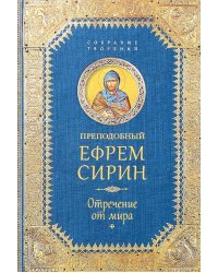Отречение от мира. Собрание творений