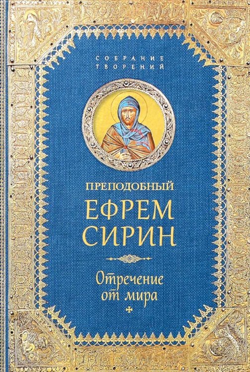 Отречение от мира. Собрание творений