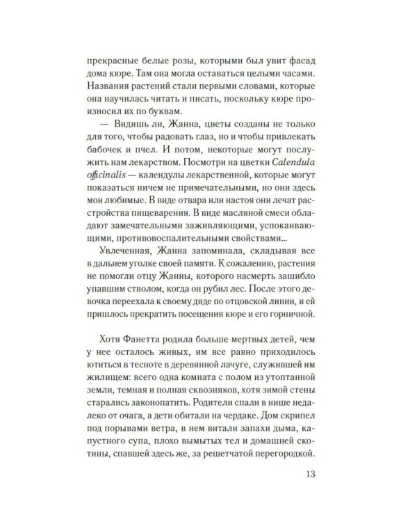 Гербарий Жанны: роман