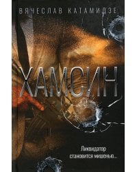 Хамсин: роман