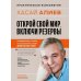 Открой свой мир. Включи резервы