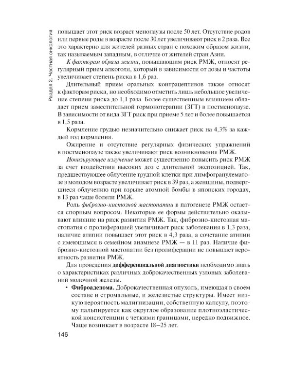 Онкология. Учебник. 2-е изд., перераб.и доп