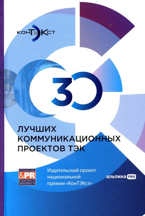 30 лучших коммуникационных проектов ТЭК: Издательский проект национальной премии "КонТЭКст"