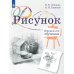 Рисунок. Второй год обучения. Учебное пособие для организаций дополнительного образования. 3-изд., стер Рисунок. Второй год обучения. Учебное пособие для организаций дополнительного образования. 3-изд., стер