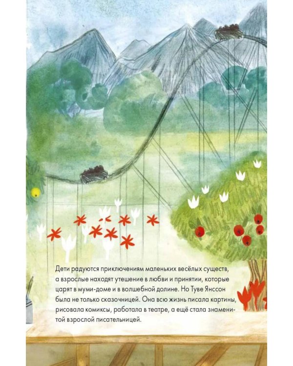 Дополнительное изображение книги «Чему я могу научиться у Туве Янссон»