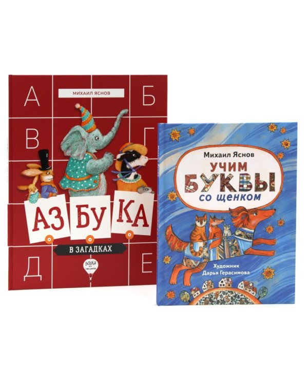 Веселые азбуки (комплект из 2-х книг)