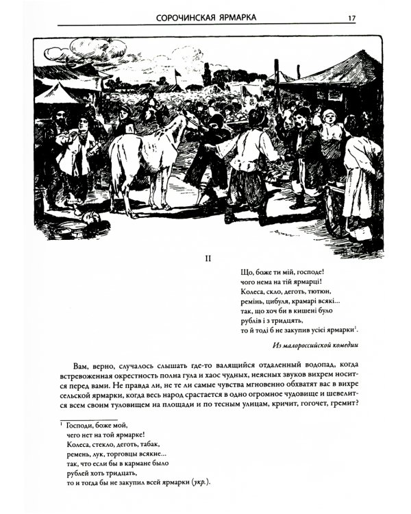 Вечера на хуторе близ Диканьки. Миргород