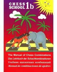 Chess school 1b. Учебник шахматных комбинаций