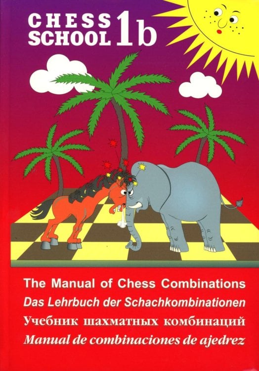 Chess school 1b. Учебник шахматных комбинаций