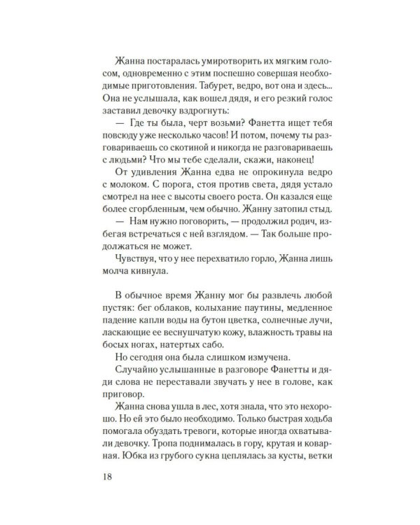 Гербарий Жанны: роман