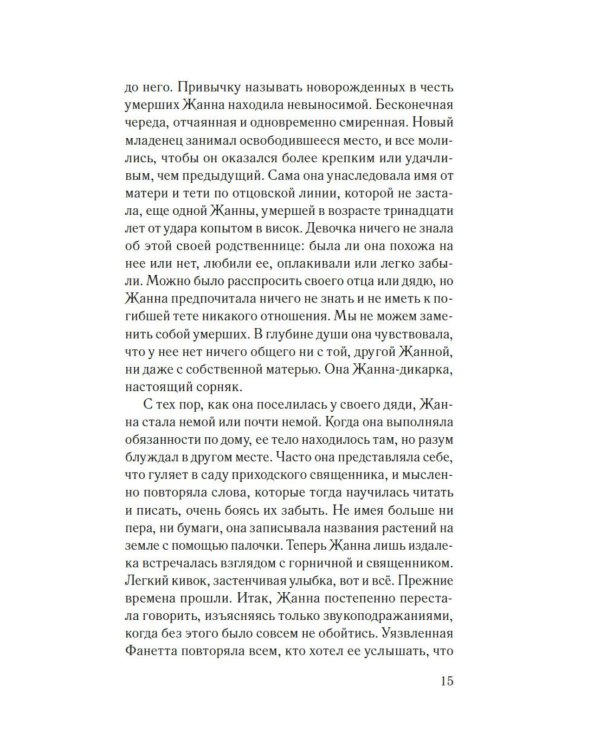 Гербарий Жанны: роман