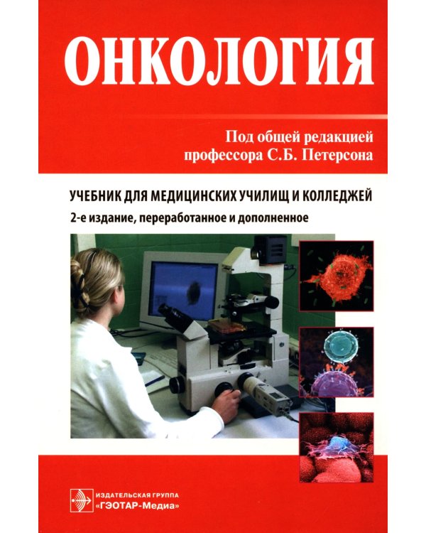 Онкология. Учебник. 2-е изд., перераб.и доп