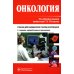 Онкология. Учебник. 2-е изд., перераб.и доп