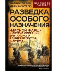 Разведка особого назначения. «Мясной фарш» и другие операции Британского адмиралтейства. 1939-1945