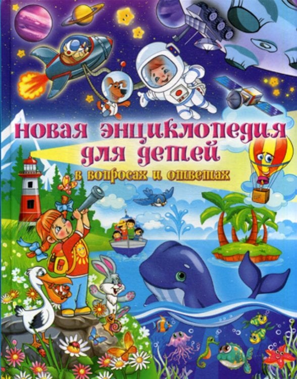 Новая энциклопедия для детей в вопросах и ответах Новая энциклопедия для детей в вопросах и ответах