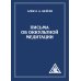 Письма об оккультной медитации. 2-е изд