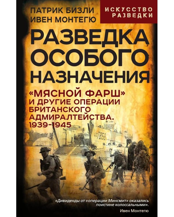 Разведка особого назначения. «Мясной фарш» и другие операции Британского адмиралтейства. 1939-1945