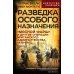 Разведка особого назначения. «Мясной фарш» и другие операции Британского адмиралтейства. 1939-1945