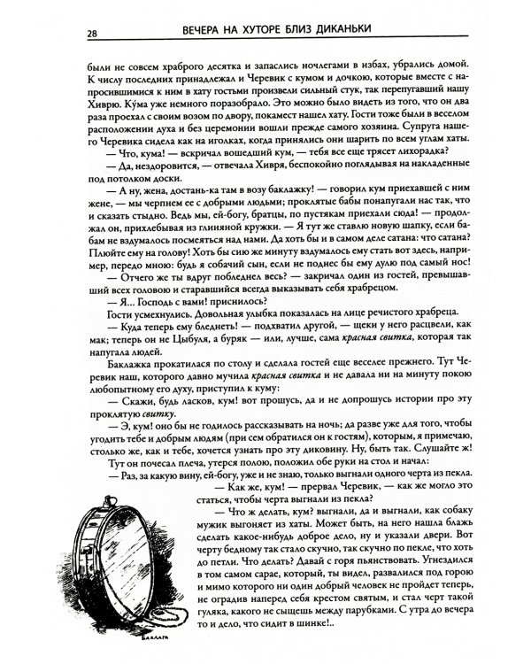 Вечера на хуторе близ Диканьки. Миргород