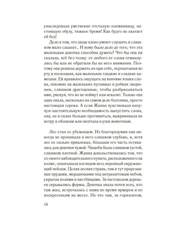 Гербарий Жанны: роман