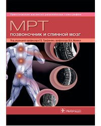 МРТ. Позвоночник и спинной мозг: руководство для врачей