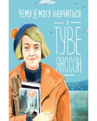 Чему я могу научиться у Туве Янссон