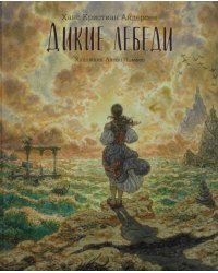 Дикие лебеди: сказка