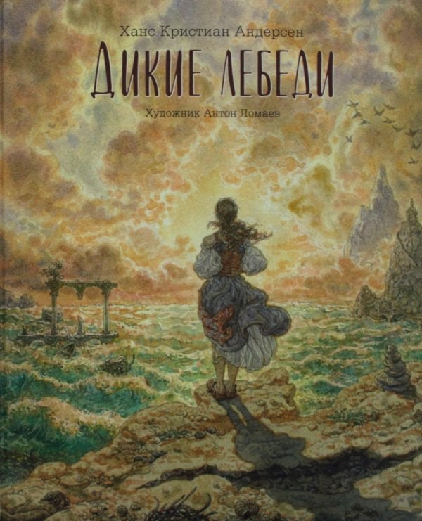 Дикие лебеди: сказка Дикие лебеди: сказка