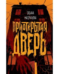 Приоткрытая дверь: роман