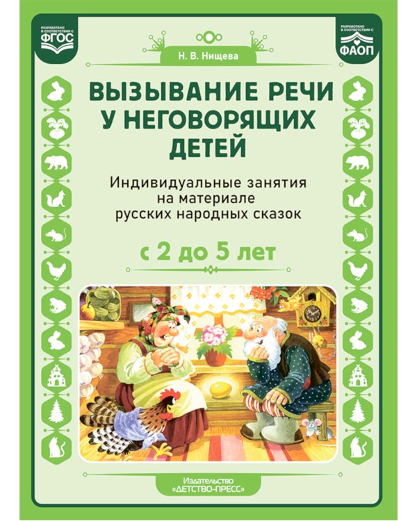 Вызывание речи у неговорящих детей. Индивидуальные занятия на материале русских народных сказок (с 2 до5 лет).ФАОП.ФГОС.