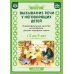 Вызывание речи у неговорящих детей. Индивидуальные занятия на материале русских народных сказок (с 2 до5 лет).ФАОП.ФГОС.