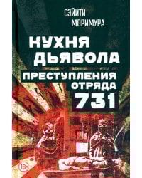 Кухня дьявола. Преступления «отряда 731»