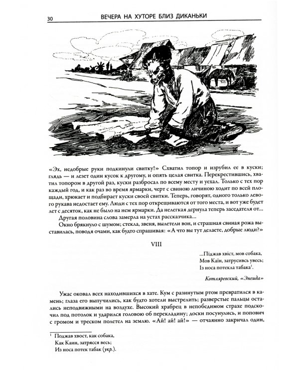 Вечера на хуторе близ Диканьки. Миргород
