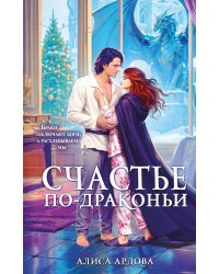 Счастье по-драконьи