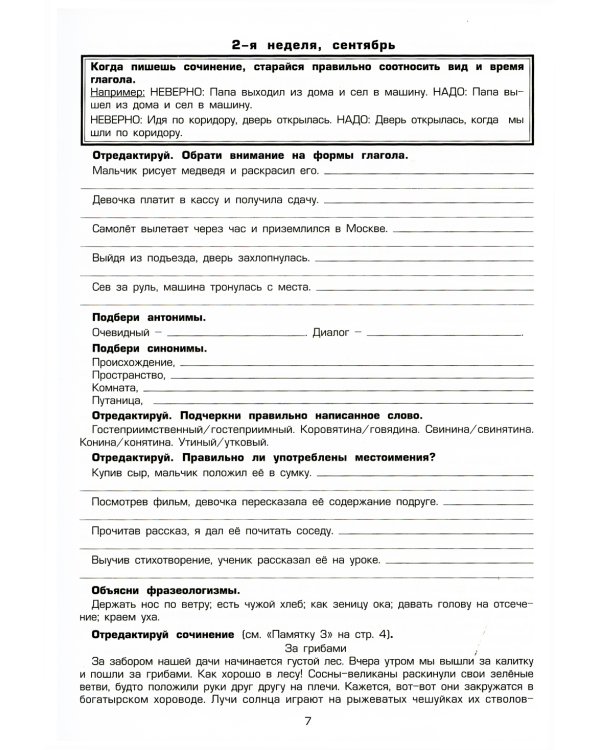 Как научить Вашего ребенка писать сочинения 4 класс. 16-е изд., стер