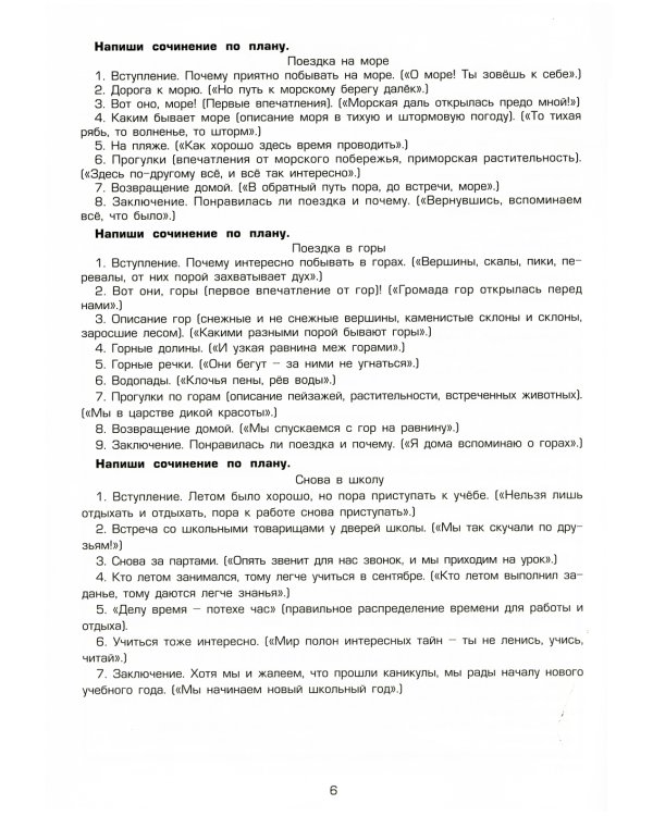 Как научить Вашего ребенка писать сочинения 4 класс. 16-е изд., стер