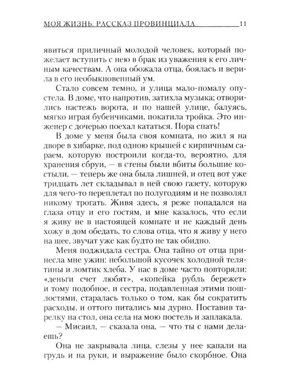 Моя жизнь: повесть