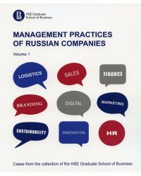 Management practices of Russian companies. Vol. 1