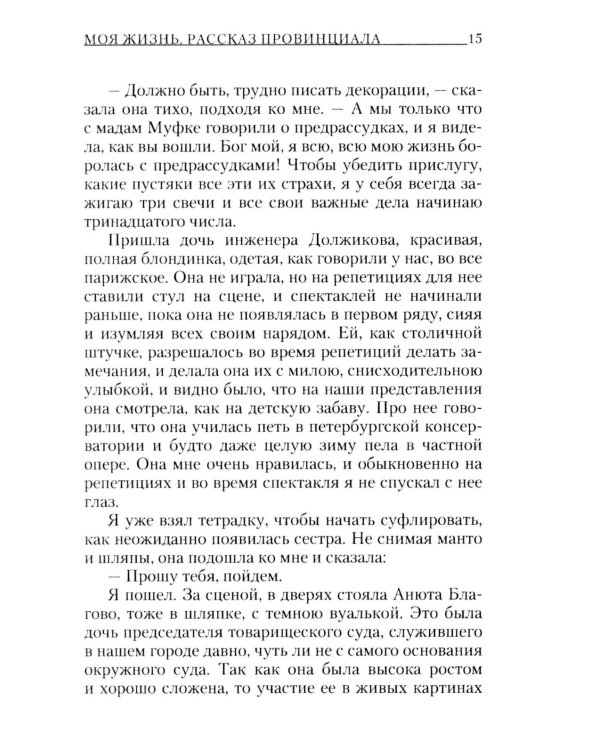 Моя жизнь: повесть