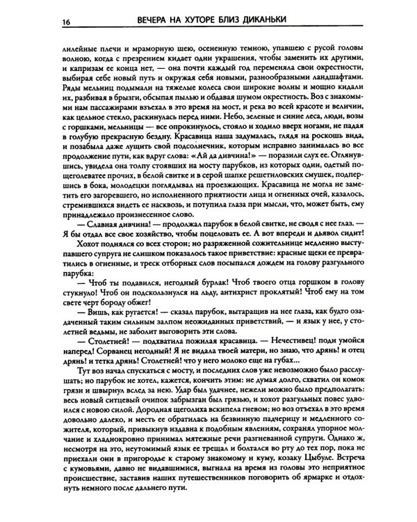 Вечера на хуторе близ Диканьки. Миргород