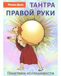 Тантра правой руки. Практики осознанности. 2-е изд