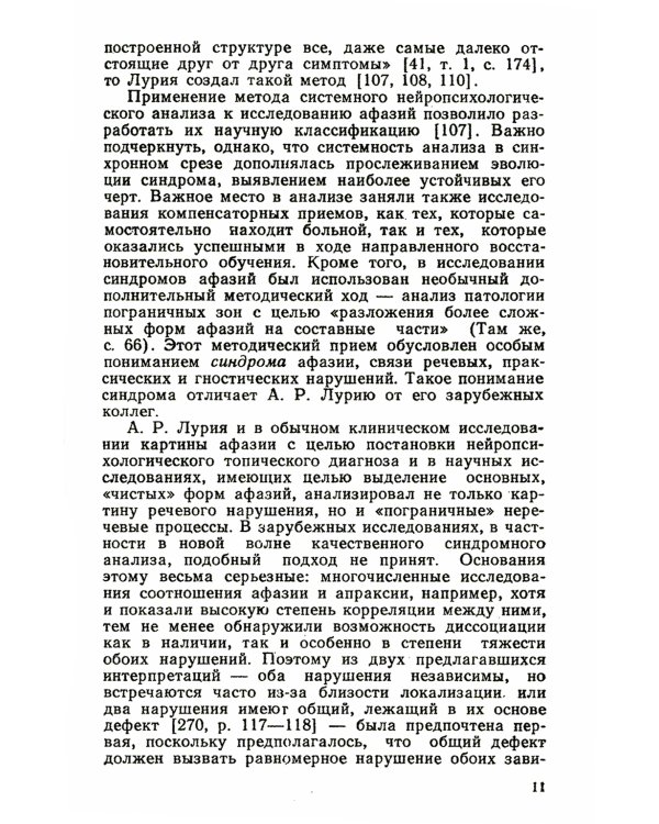 Порождение речи: Нейролингвистический анализ синтаксиса. 5-е изд., стер
