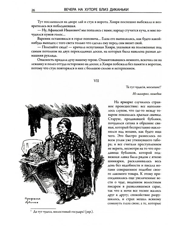 Вечера на хуторе близ Диканьки. Миргород
