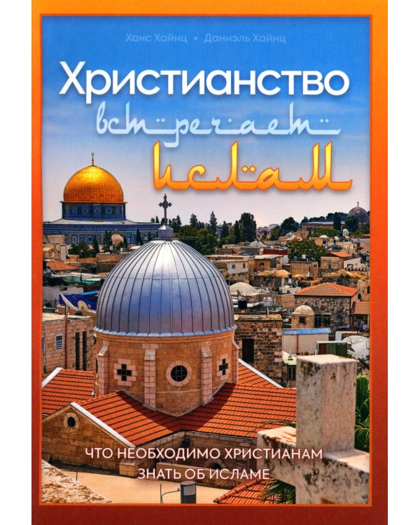 Христианство встречает ислам. Что необходимо христианам знать об исламе
