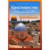 Христианство встречает ислам. Что необходимо христианам знать об исламе