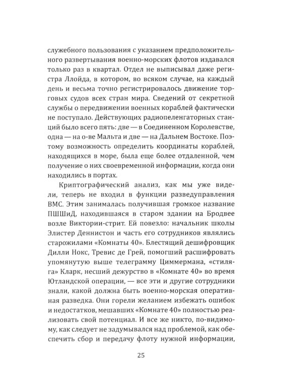 Разведка особого назначения. «Мясной фарш» и другие операции Британского адмиралтейства. 1939-1945