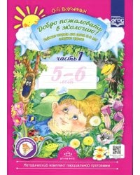 Добро пожаловать в экологию! Рабочая тетрадь для детей 5-6 лет. Ч. 1. Старшая группа. 2-е изд., испр.и доп