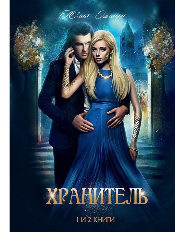 Хранитель, Хранитель -2. Расправить крылья