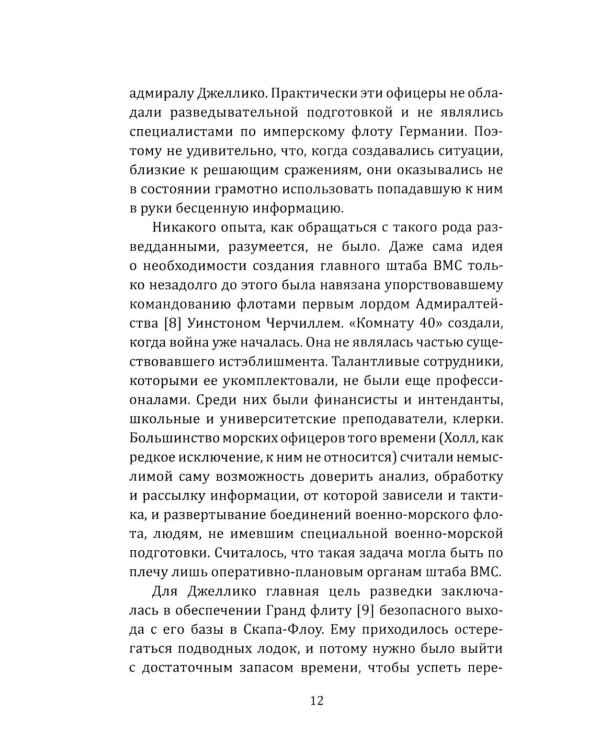 Разведка особого назначения. «Мясной фарш» и другие операции Британского адмиралтейства. 1939-1945